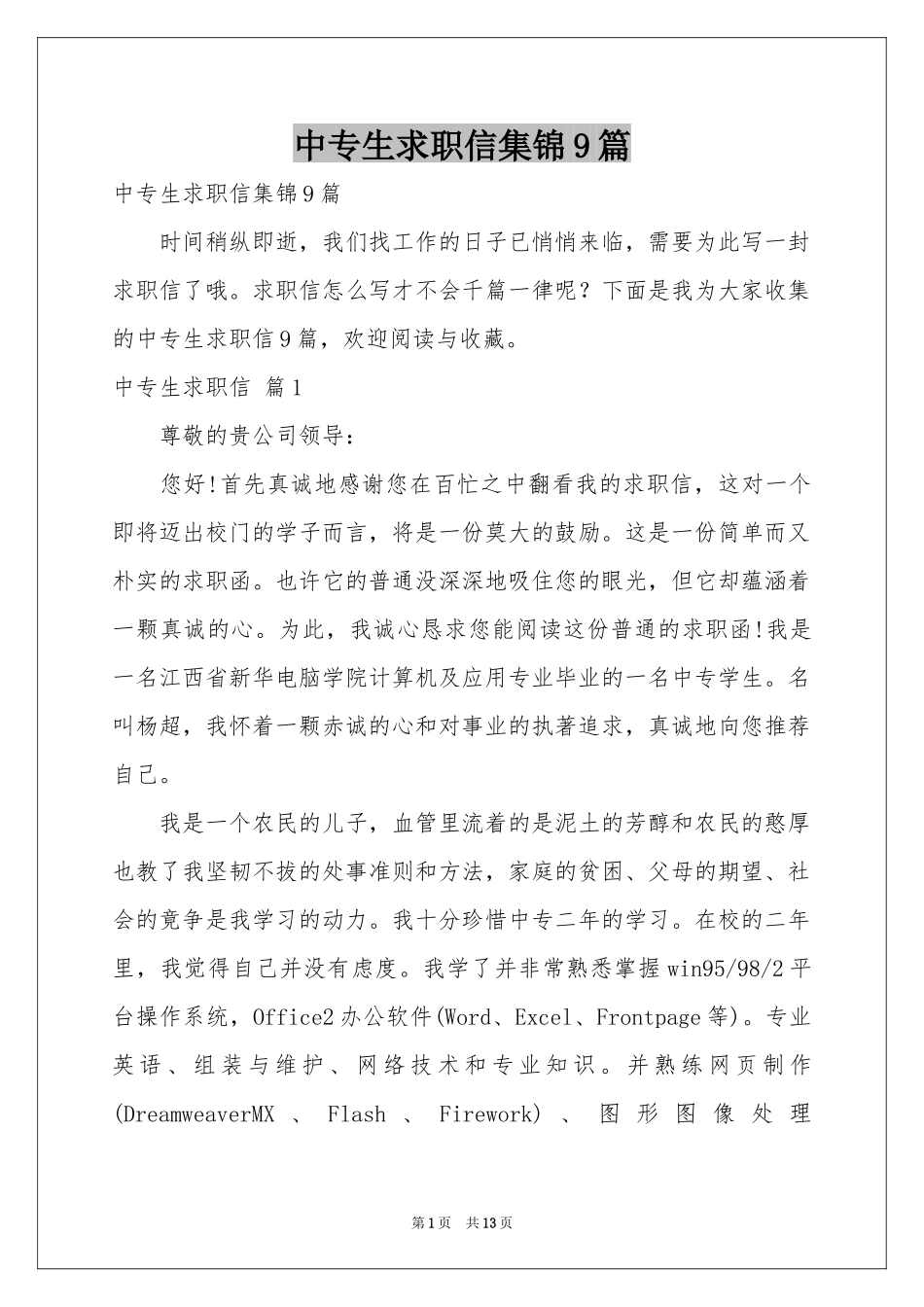 中专生求职信集锦9篇_第1页
