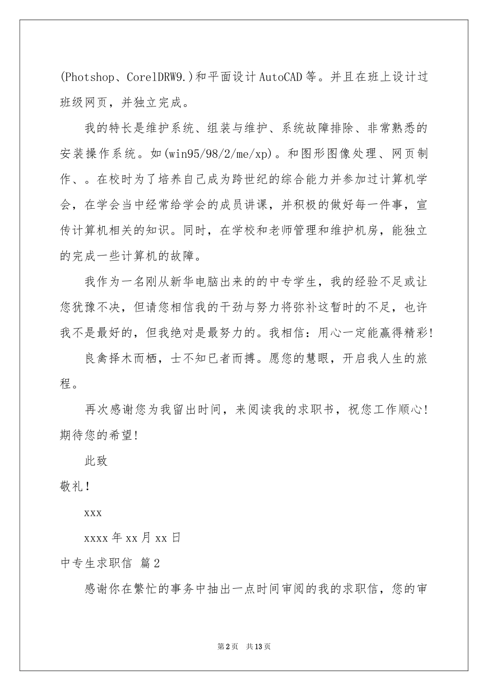 中专生求职信集锦9篇_第2页