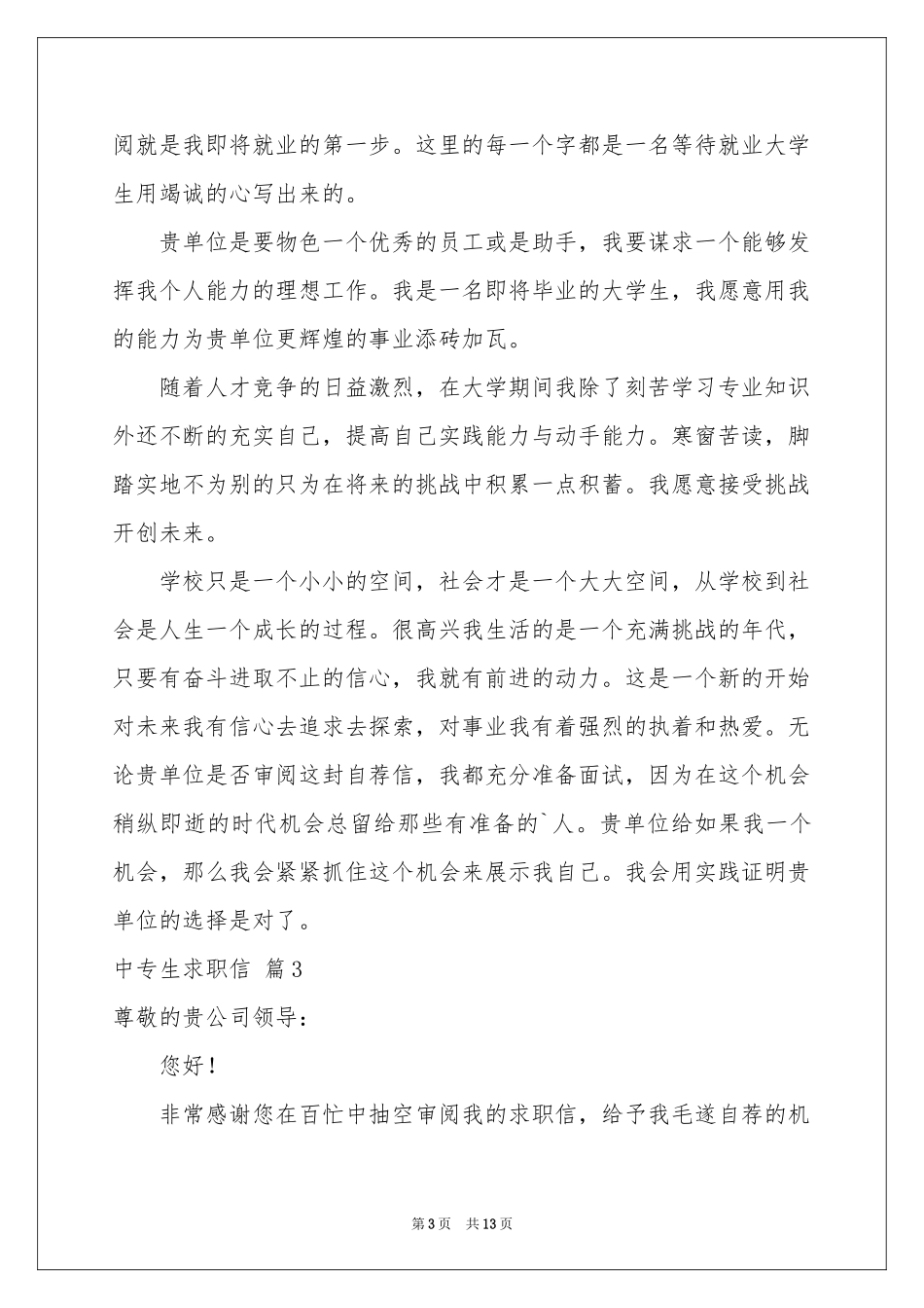 中专生求职信集锦9篇_第3页