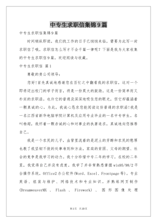 中专生求职信集锦9篇