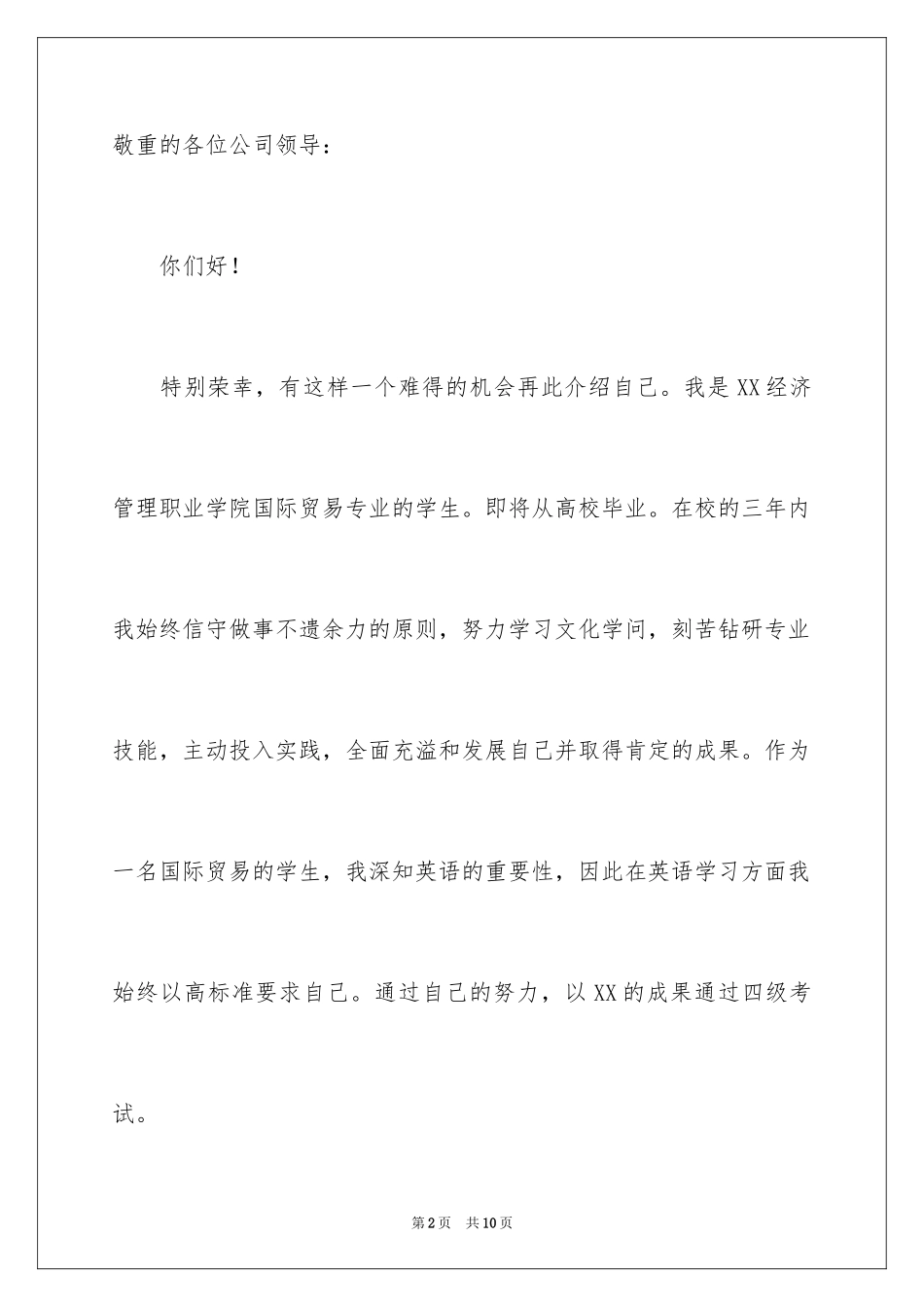 2024国际贸易专业自荐信_6_第2页