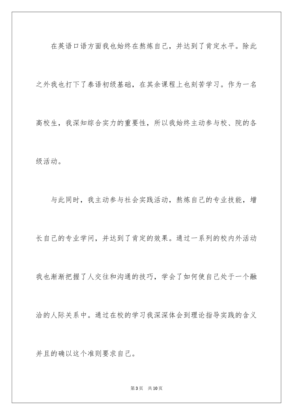 2024国际贸易专业自荐信_6_第3页