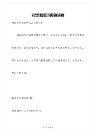 2024勤俭节约演讲稿_296