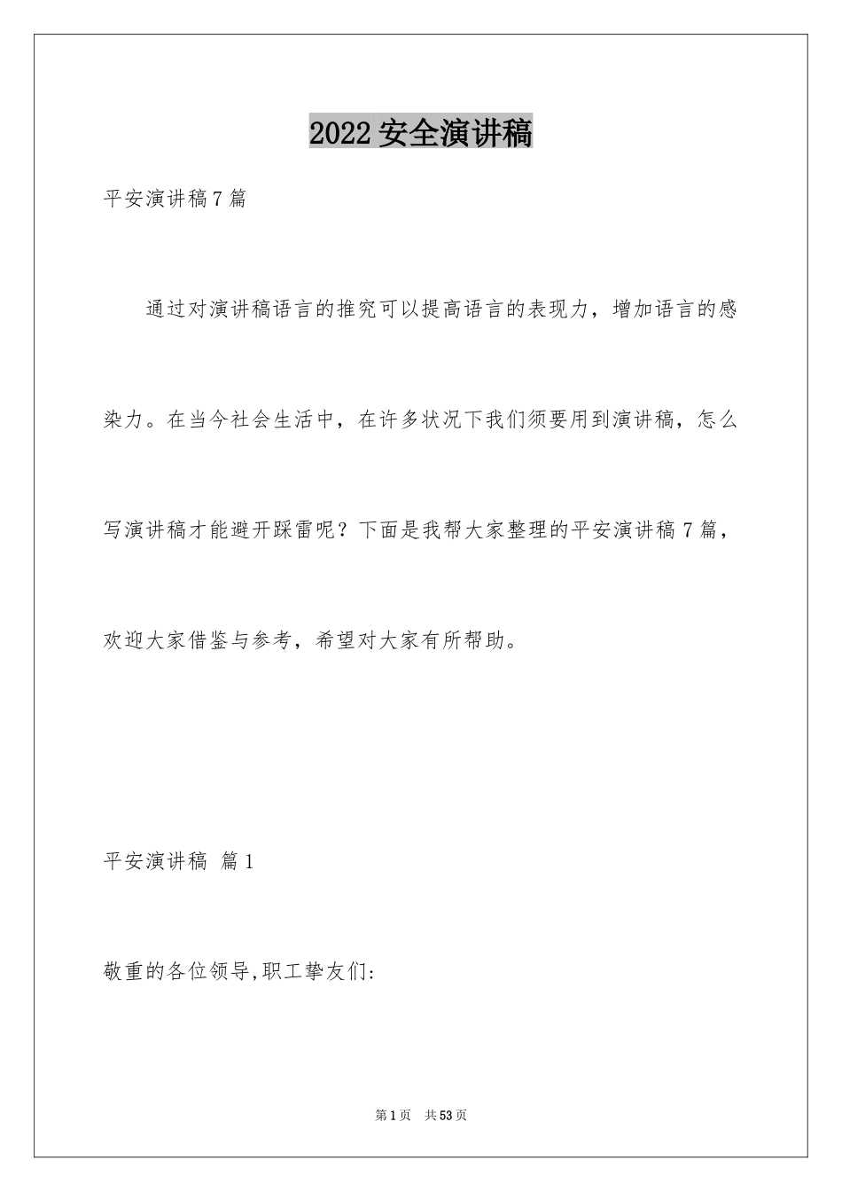 2024安全演讲稿_1444_第1页