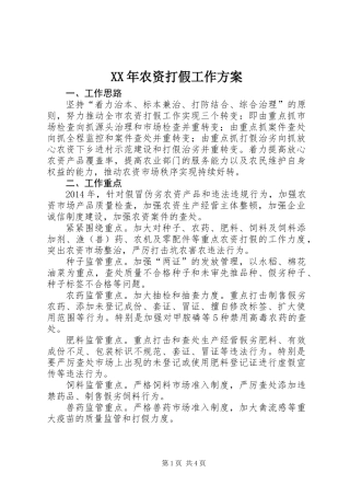 XX年农资打假工作方案