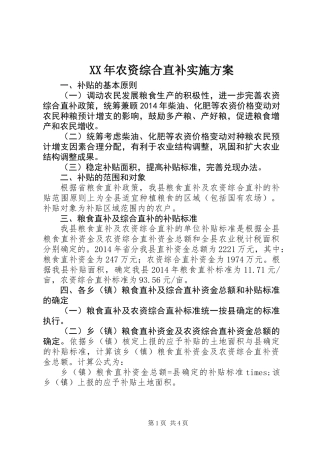 XX年农资综合直补实施方案