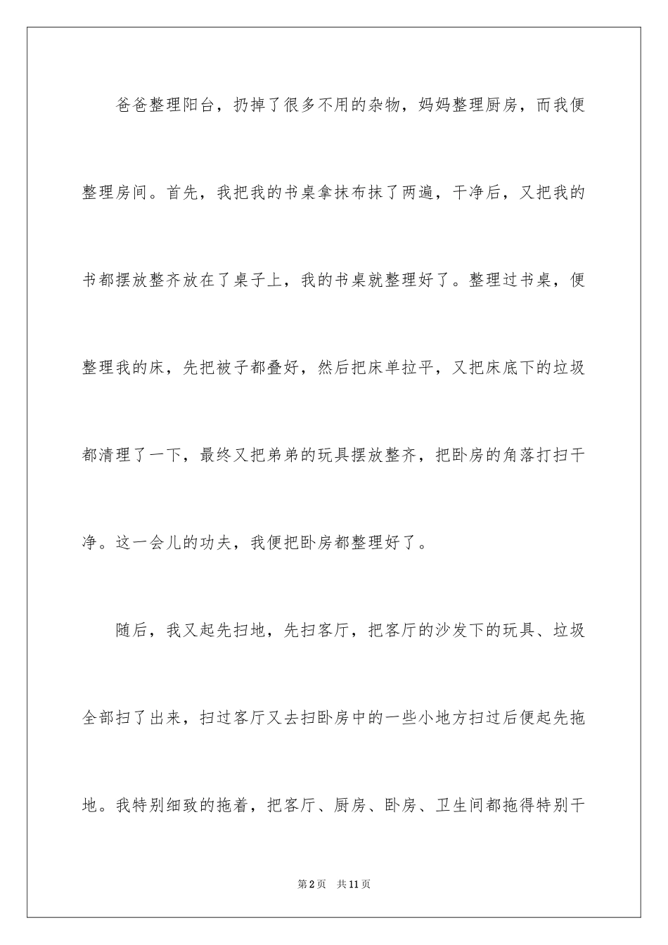 2024大扫除初一作文_1_第2页