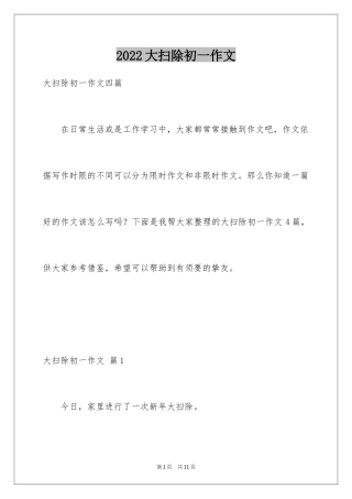 2024大扫除初一作文_1