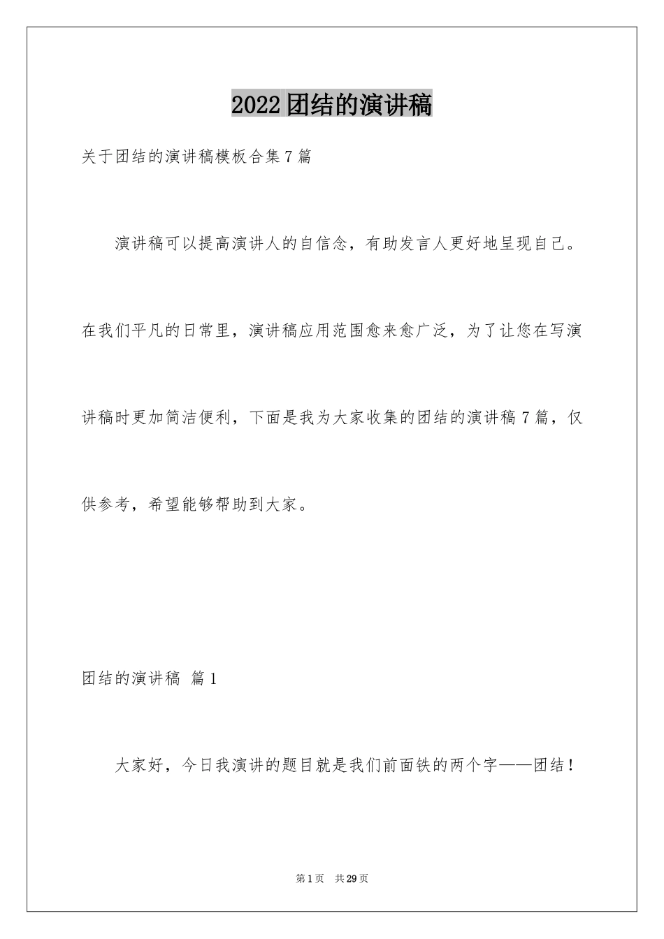 2024团结的演讲稿_218_第1页