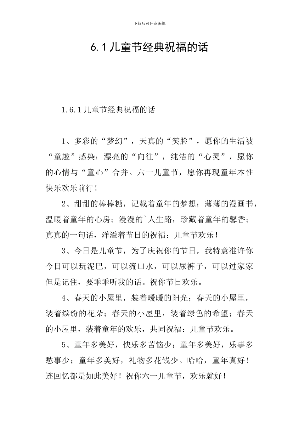 6.1儿童节经典祝福的话_第1页