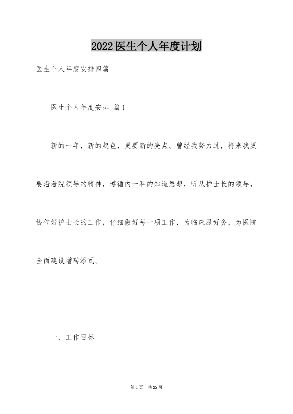 2024医生个人年度计划_11_第1页