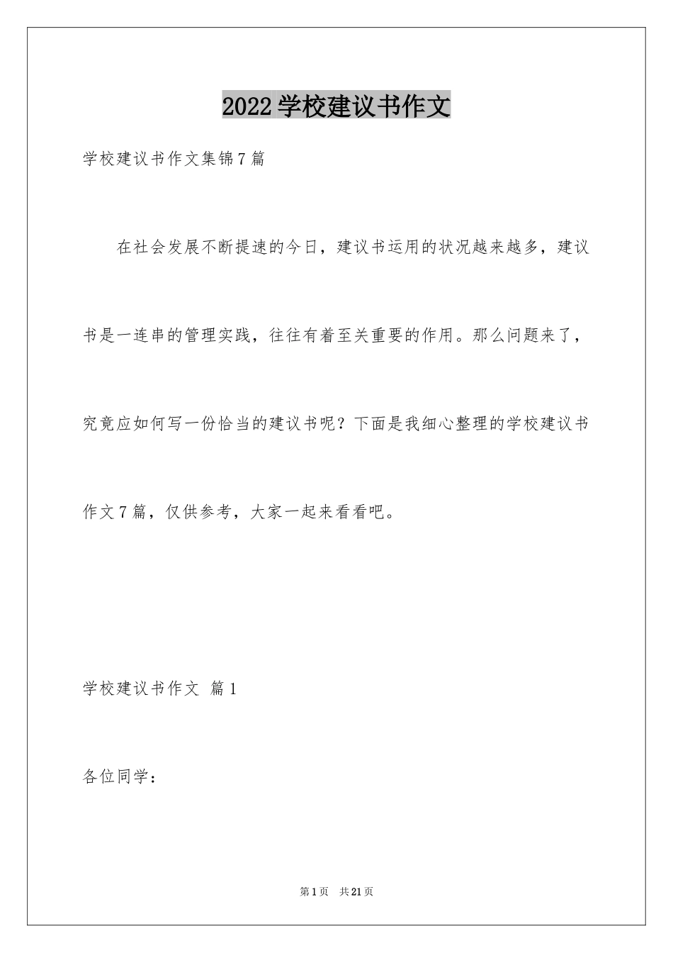 2024学校建议书作文_2_第1页