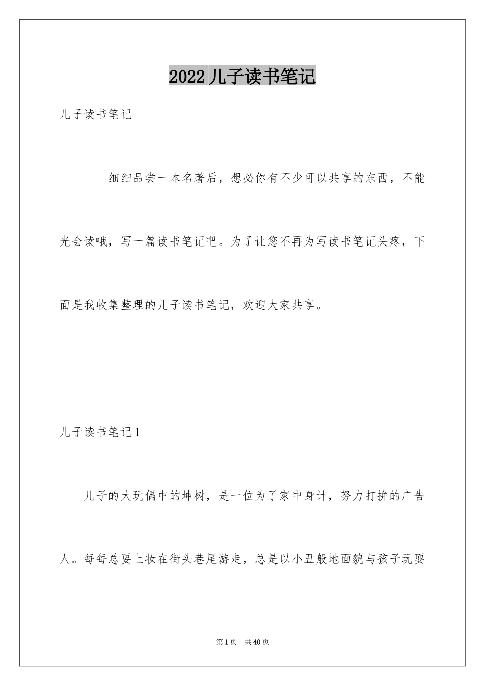 2024儿子读书笔记_第1页