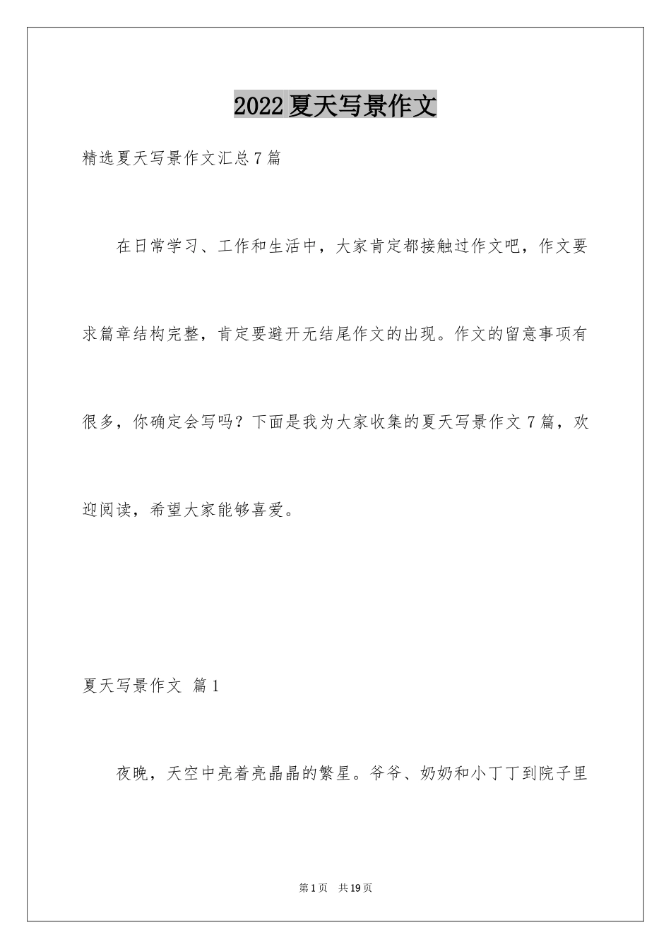 2024夏天写景作文_98_第1页