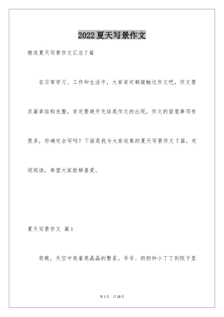 2024夏天写景作文_98