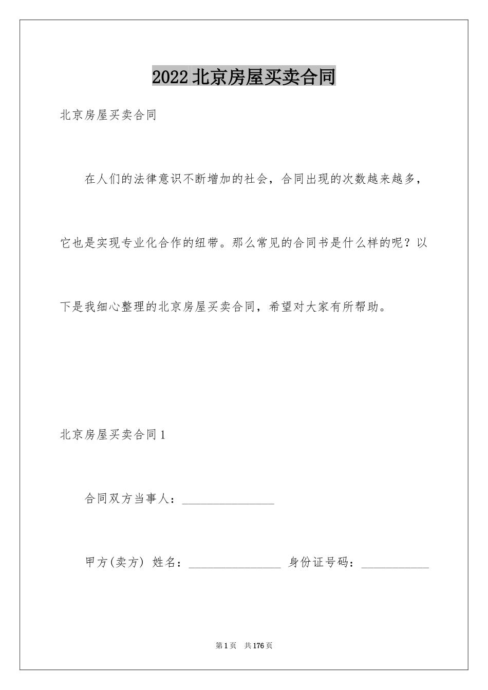 2024北京房屋买卖合同_第1页