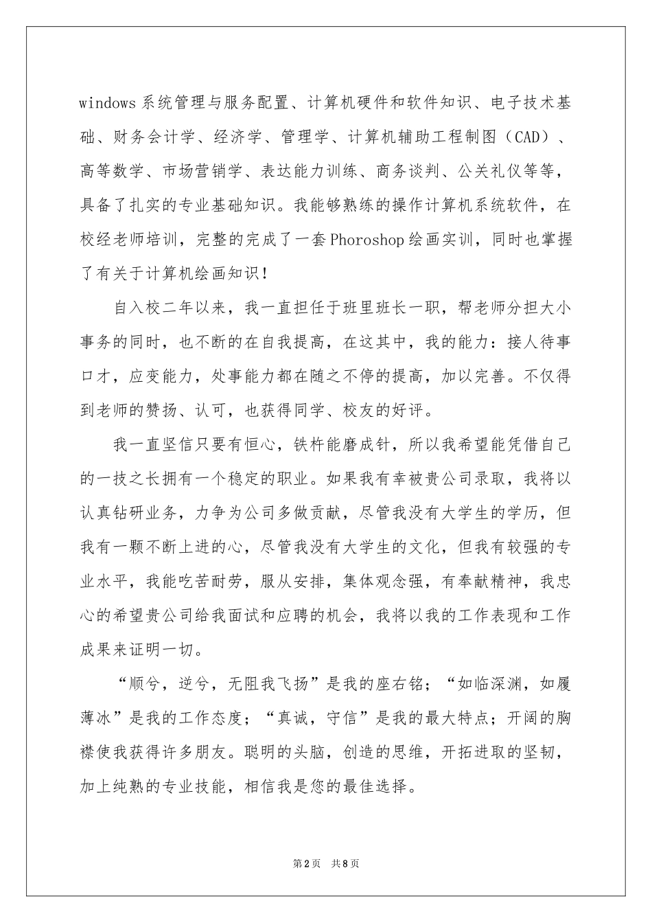 中专生求职信集合5篇_第2页