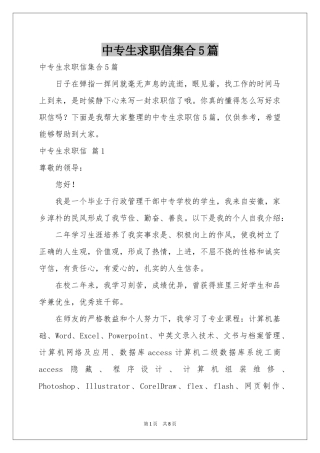 中专生求职信集合5篇