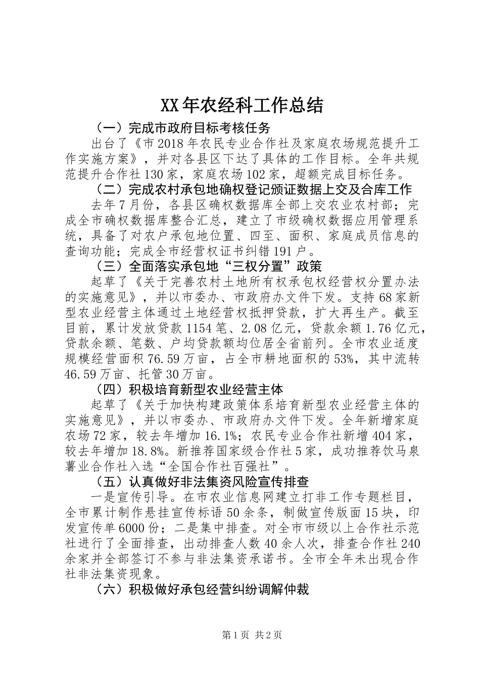 XX年农经科工作总结_第1页