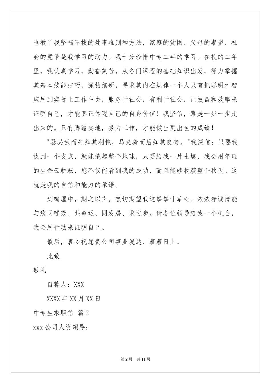 中专生求职信集合7篇_第2页