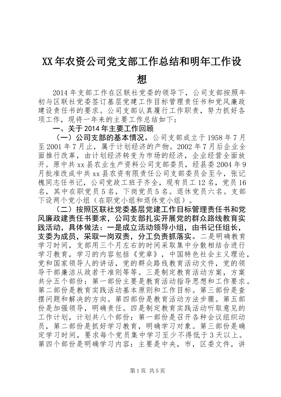 XX年农资公司党支部工作总结和明年工作设想_第1页