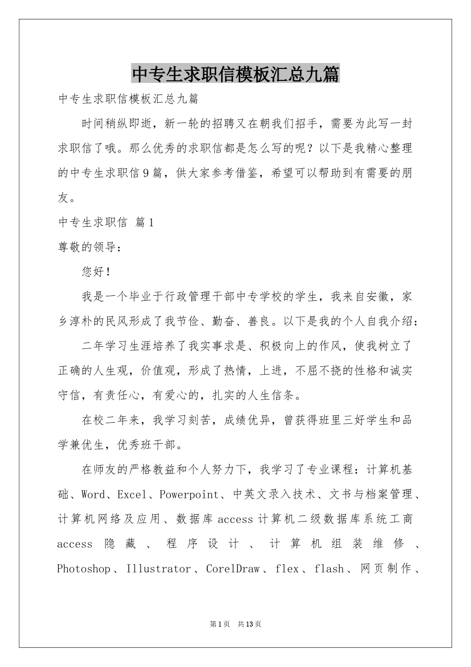 中专生求职信模板汇总九篇_第1页