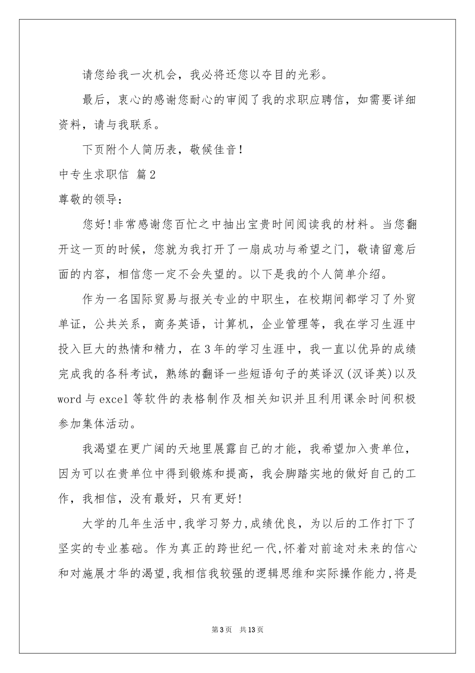 中专生求职信模板汇总九篇_第3页