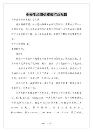 中专生求职信模板汇总九篇