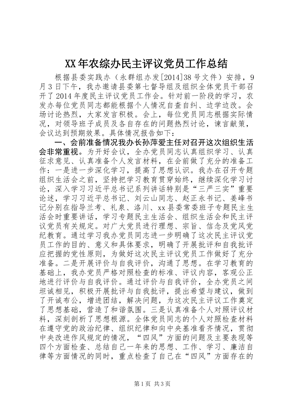 XX年农综办民主评议党员工作总结_第1页