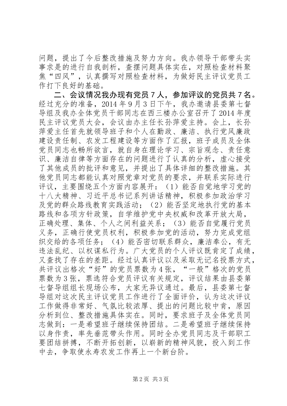 XX年农综办民主评议党员工作总结_第2页