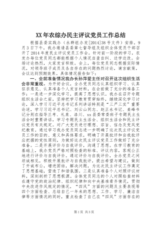 XX年农综办民主评议党员工作总结