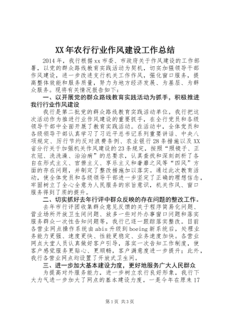 XX年农行行业作风建设工作总结