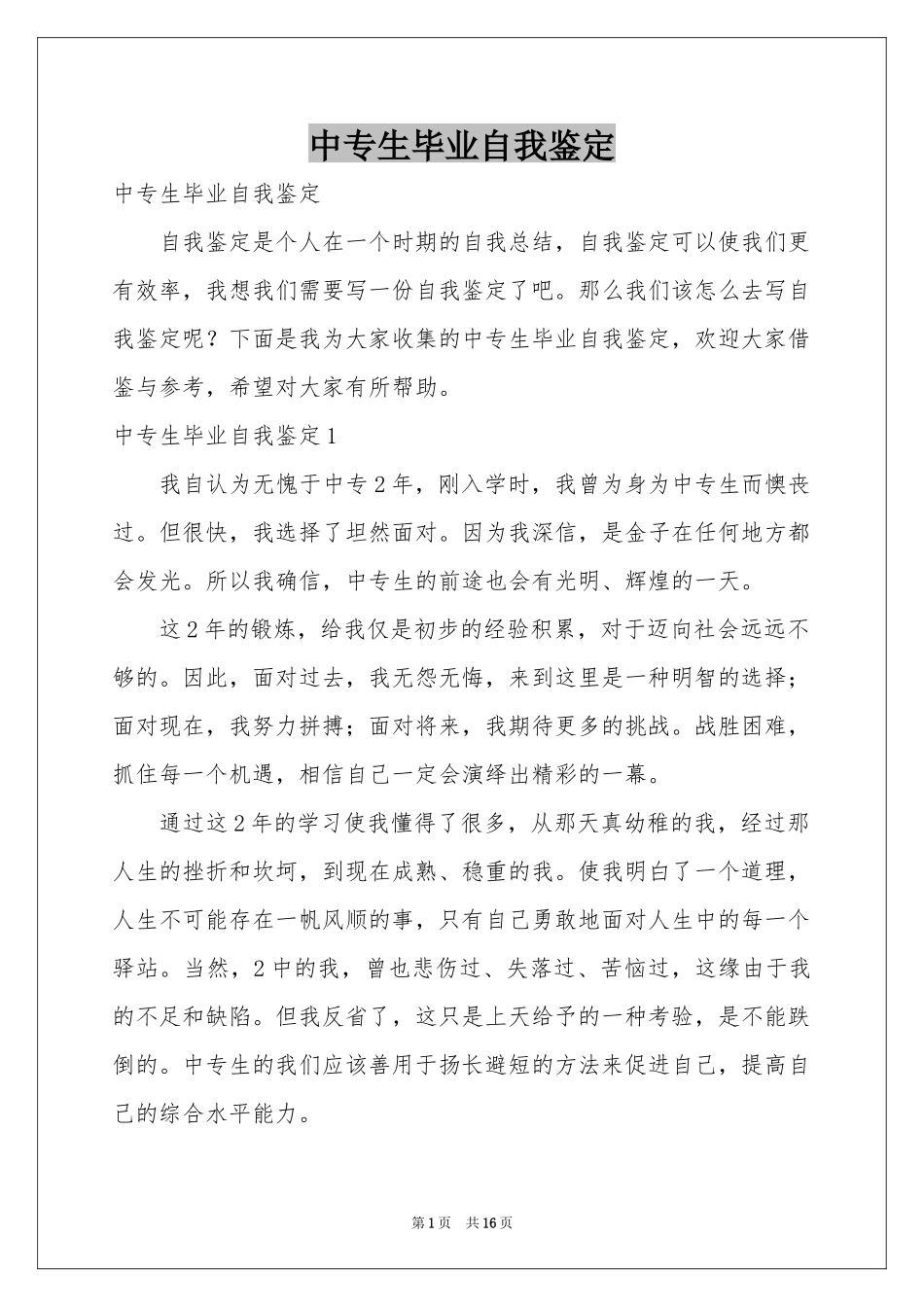 中专生毕业自我鉴定_第1页