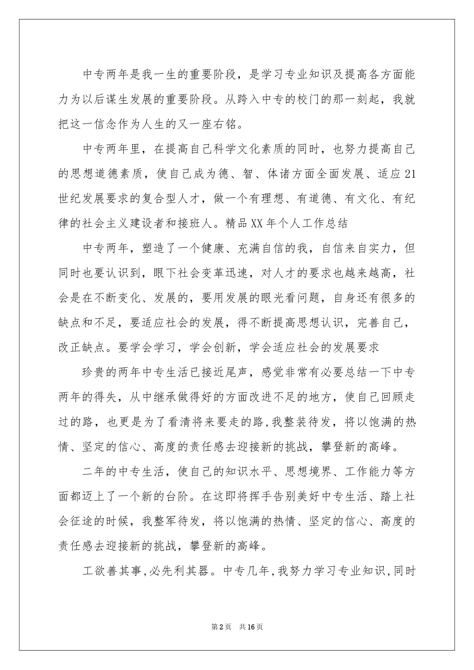 中专生毕业自我鉴定_第2页