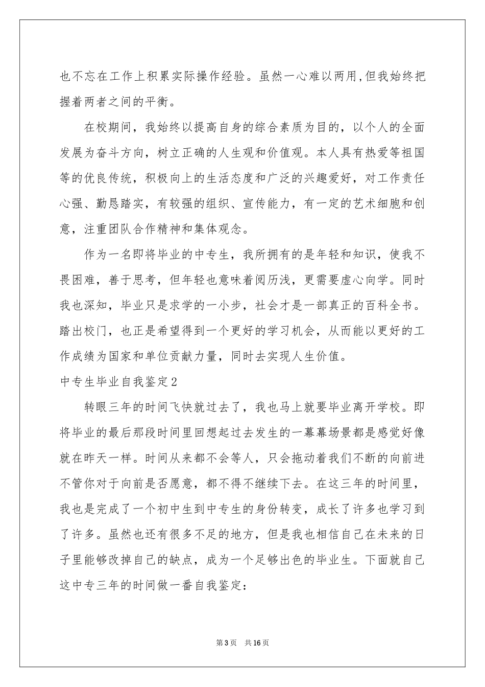 中专生毕业自我鉴定_第3页