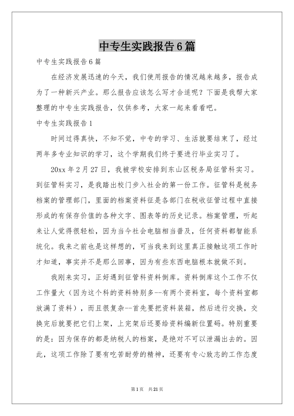 中专生实践报告6篇_第1页