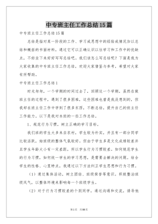 中专班主任工作参考总结15篇
