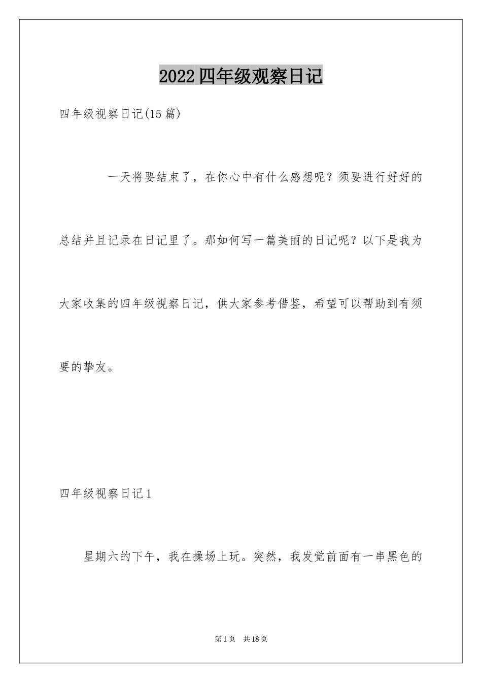 2024四年级观察日记_2_第1页