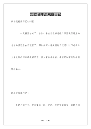 2024四年级观察日记_2