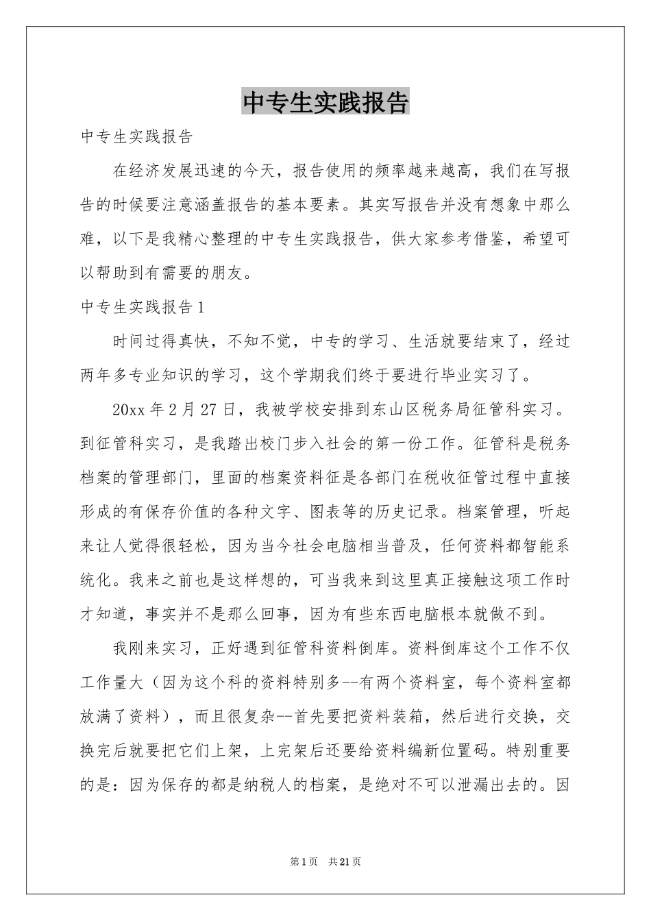 中专生实践报告_第1页
