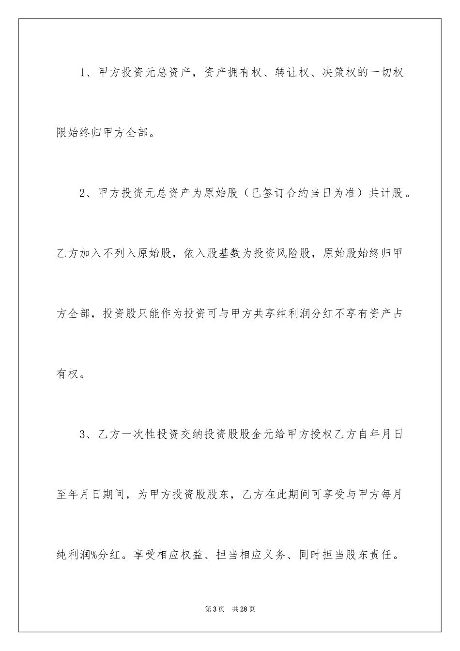 2024入股合同协议书_第3页