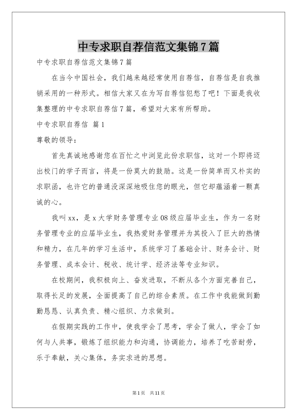 中专求职自荐信范本集锦7篇_第1页