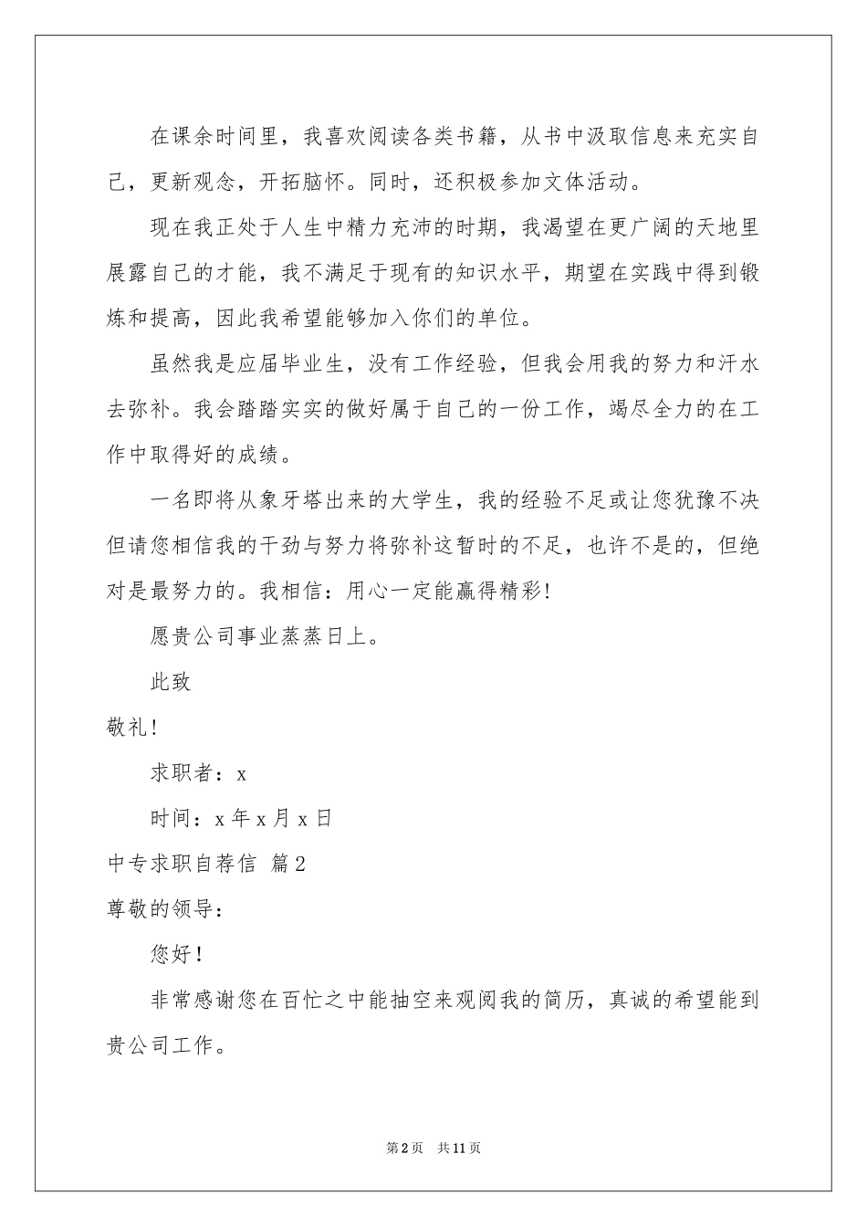 中专求职自荐信范本集锦7篇_第2页