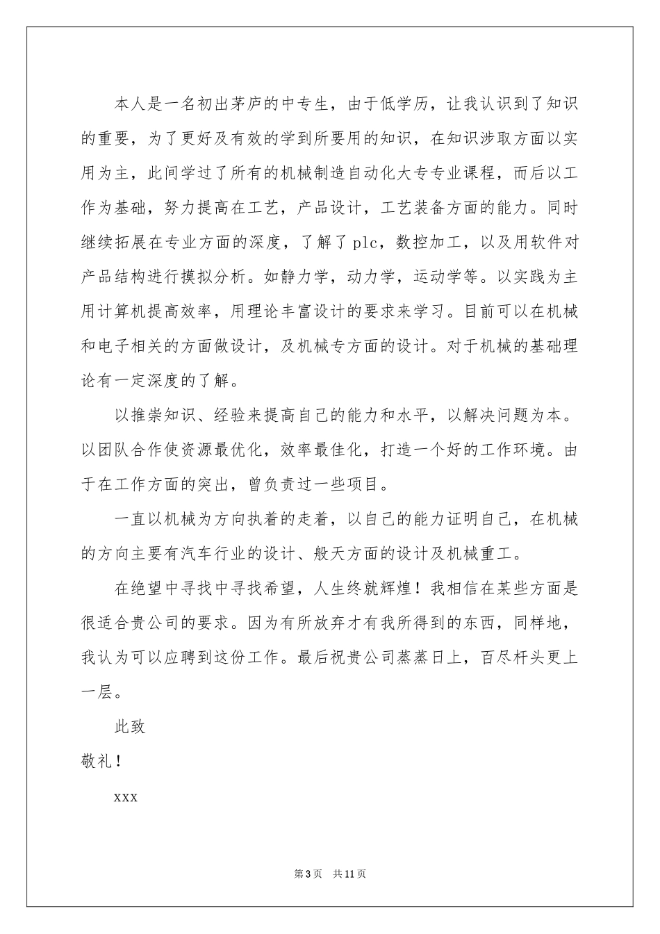 中专求职自荐信范本集锦7篇_第3页