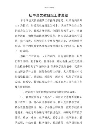 初中语文教研组工作总结