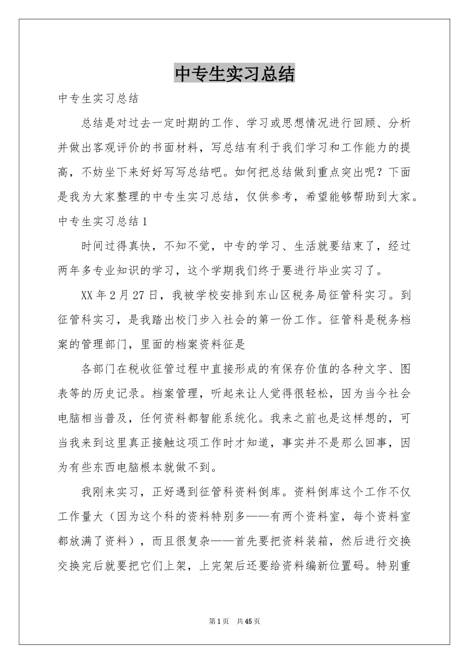 中专生实习参考总结_第1页