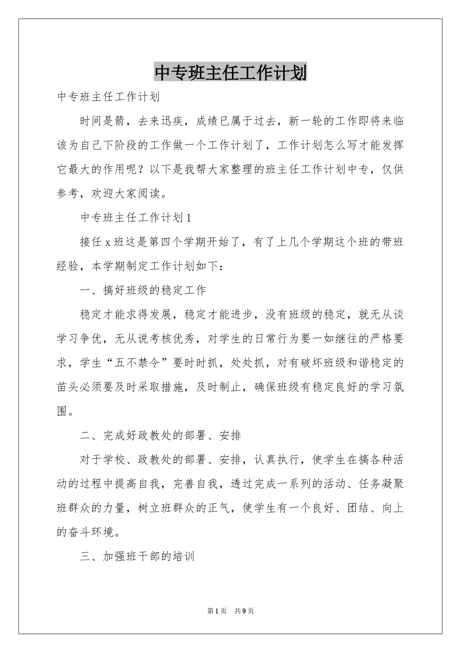 中专班主任工作参考计划_第1页