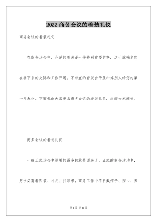 2024商务会议的着装礼仪