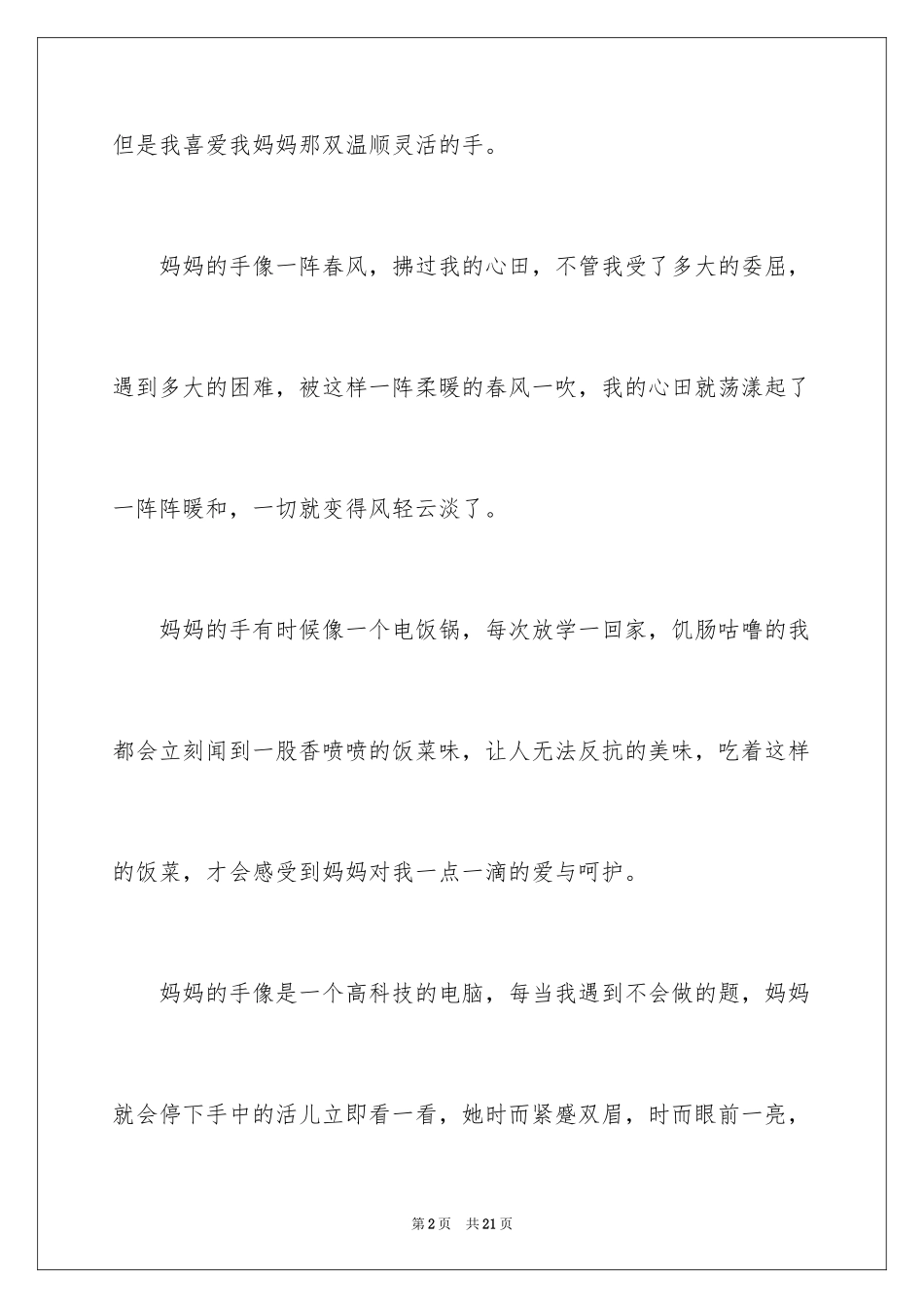 2024妈妈的手四年级作文_15_第2页