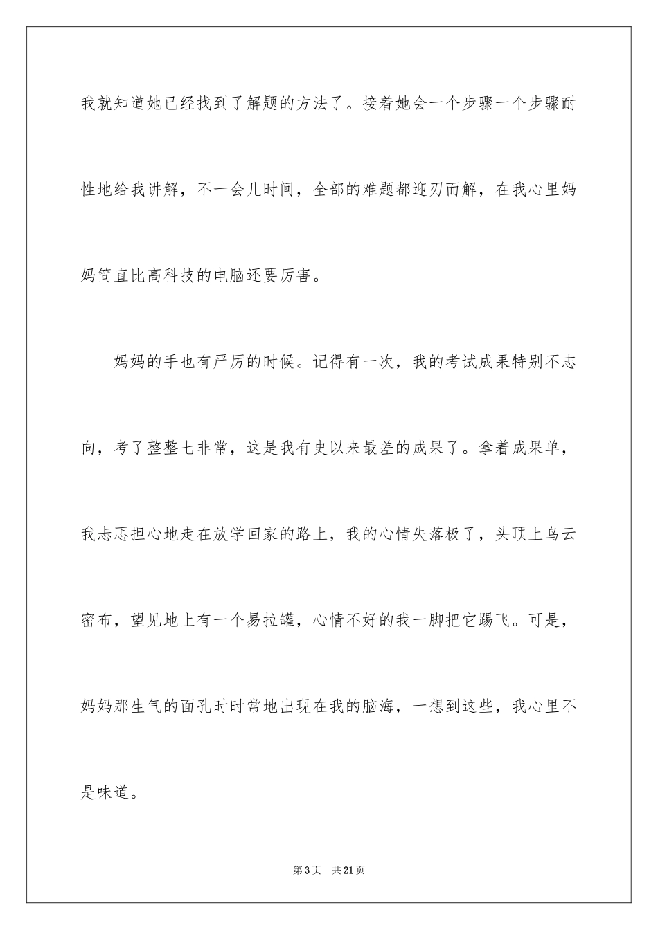 2024妈妈的手四年级作文_15_第3页